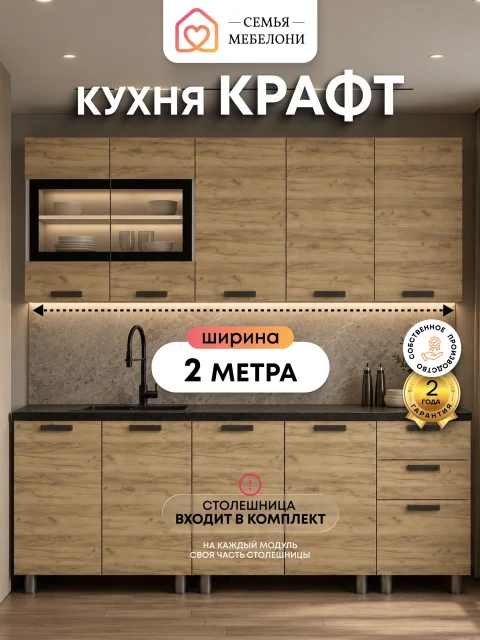 Кухонный гарнитур прямой Семья Мебелони "Крафт" 2 м, со столешницей, ЛДСП